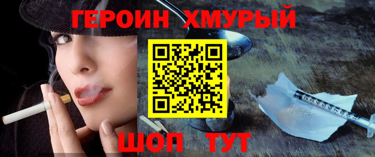 Героин Heroin Котельники